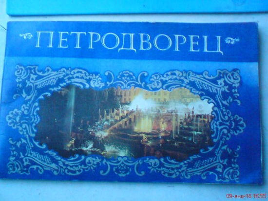 Петродворец 1981 г