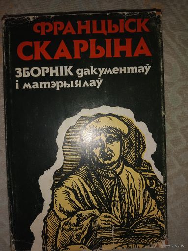 Францыск Скарына: Зборнік дакументаў і матэріалаў