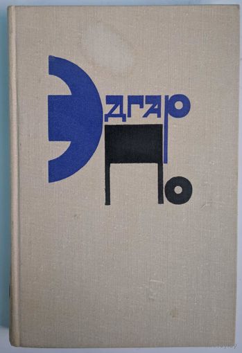 Эдгар По. Рассказы. Художественная литература. 1980. 354 стр.