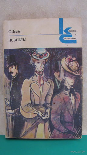 Стефан Цвейг "Новеллы", 1981г.