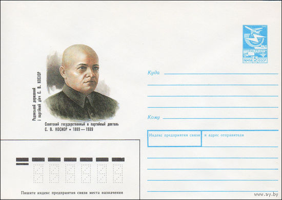 Художественный маркированный конверт СССР N 89-178 (12.04.1989) Советский государственный и партийный деятель С. В. Косиор 1889-1939