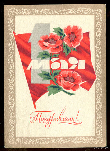 1 мая. Поздравляю! Худ. И. Дергилев. 1974