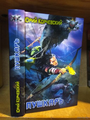 Корчевский Юрий "Пушкарь". Серия "Боевая фантастика".