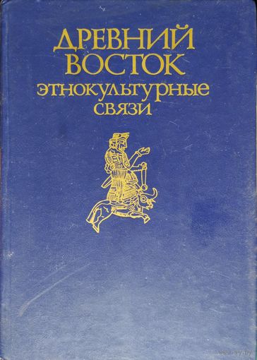 Древний Восток. Этнокультурные связи LXXX