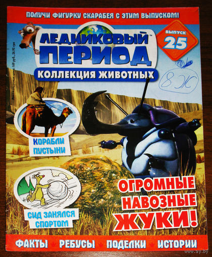 Ледниковый период номер 25
