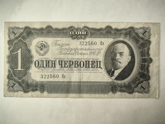 1 червонец 1937 года