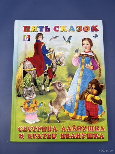 Пять сказок сестрица аленушка и братец Иванушка