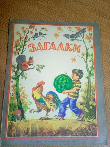 Загадки 1988г\17