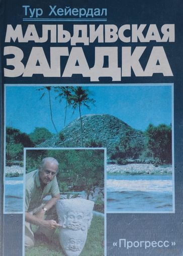 Тур Хейердал "Мальдивская загадка"