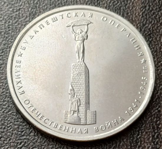 Россия 5 рублей, 2014 Будапештская операция    ( 1-13-4 )