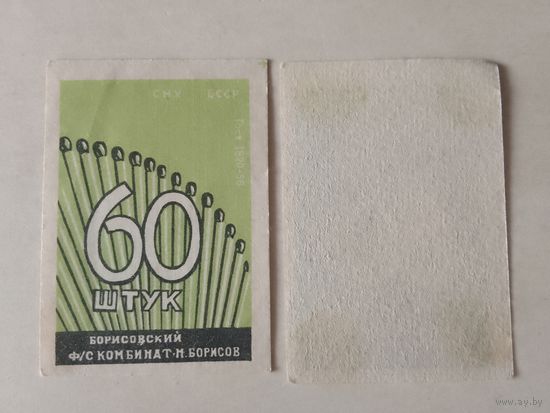 Спичечные этикетки ф.Борисов. 60 штук