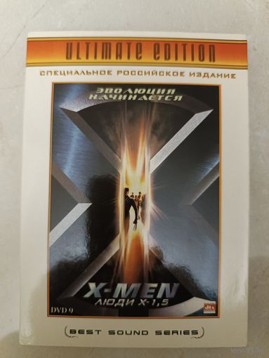 DVD фильм Люди Х-1,5