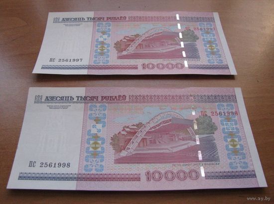 Боны НОМЕРА ПОДРЯД UNC Беларусь, банкноты 10000 рублей выпуска 2000 года серия ПС (за 2 штуки) .
