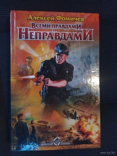 Фомичев А. "Оборотень: Всеми правдами и неправдами"\063