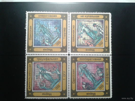 Украина, 1990. Одесский юмор,* не почтовые марки, квартблок