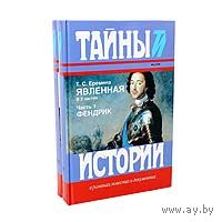 Еремина. Явленная (комплект из 2 книг)