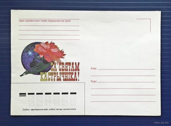 Беларусь 1997 НМХК худ.Руто. С праздником Октября! ( бел.яз.)