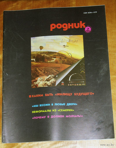 Журнал Родник номер 7 1988