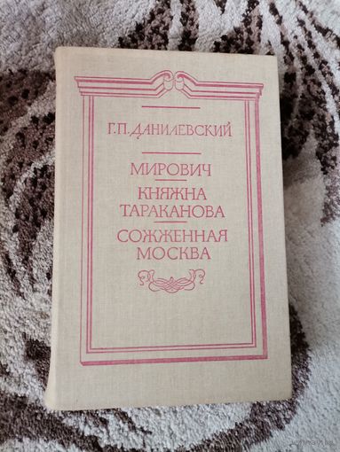 Г.П.Данилевский Мирович Княжна Тараканова Сожженная Москва 1988