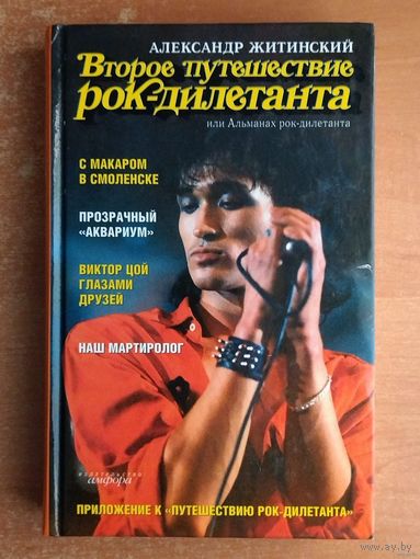 Александр Житинский. Второе путешествие рок-дилетанта (В. Цой) ТОРГ