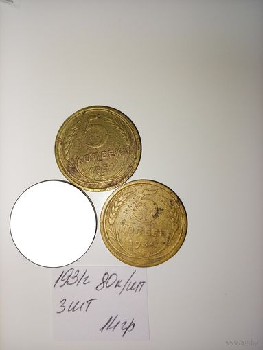 5 копеек 1931 СССР РАСПРОДАЖА