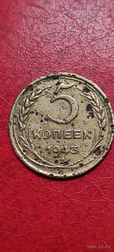 5 копеек 1943 год.