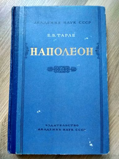 Тарле Е.В. Наполеон (издательство Академии наук СССР, 1957 г)