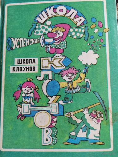 Книга. Школа клоунов.