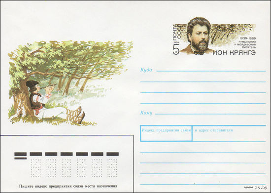 Художественный маркированный конверт СССР N 89-285 (12.06.1989) [Рисунок мальчика играющего на дудочке. Писатель Ион Крянгэ ]