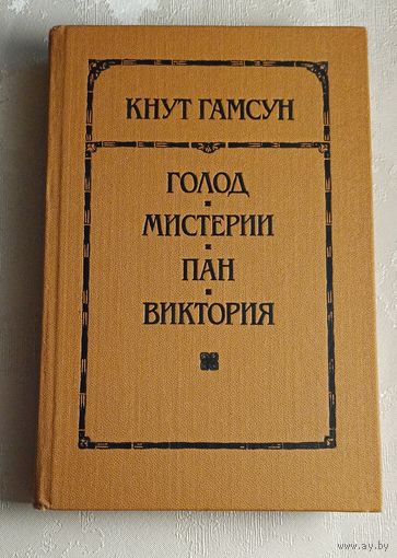 Гамсун Кнут. Голод; Мистерии; Пан; Виктория: 1989
