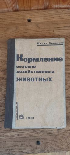 Кормление сельско-хозяйственных животных. Нильс Ханссон 1931 год.