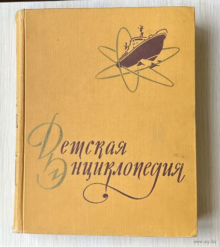 Детская энциклопедия 1960 г. Т.5