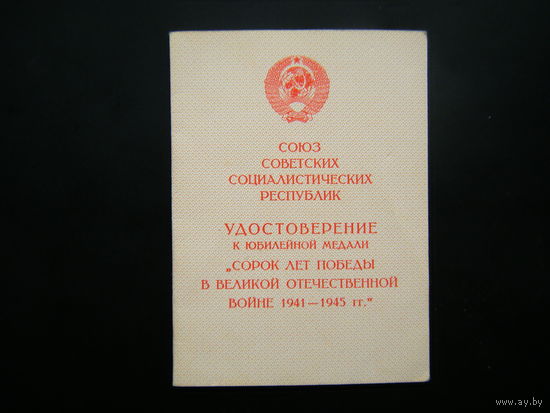 Удостоверение к медали ( 40 лет ПОБЕДЫ В В.О.В. ).
