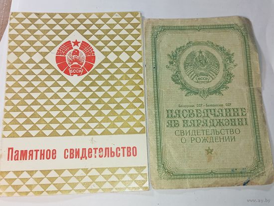 Памятное свидетельство БССР . С рубля