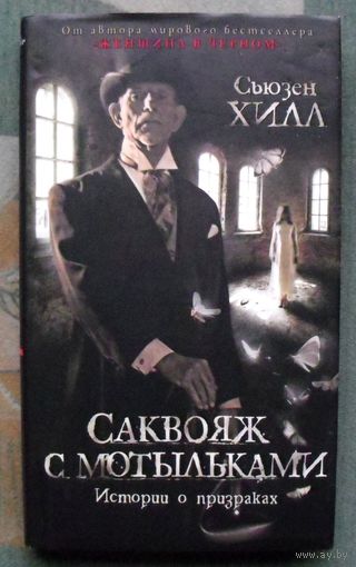 Саквояж с мотыльками. Истории о призраках. Сьюзен Хилл. Серия  Азбука-бестселлер. 2021.