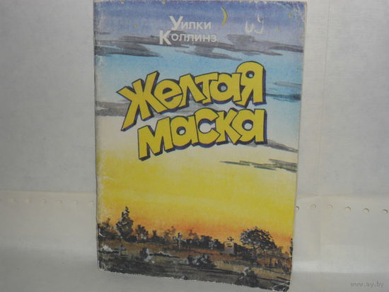 Уилки Коллинз. Желтая маска.