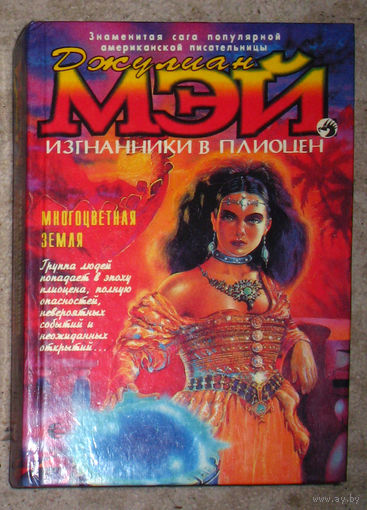 Джулиан Мэй Изгнанники в Плиоцен. Многоцветная земля.