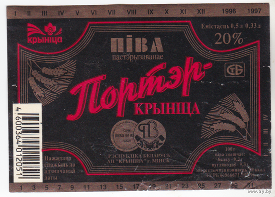Этикетка Портер (Крыница) б/у СК610