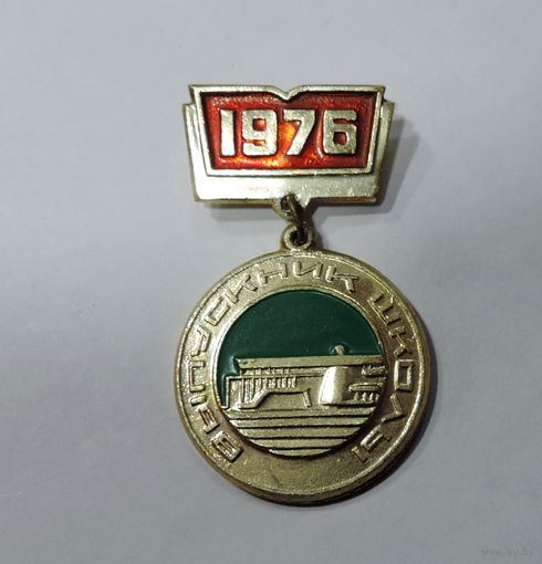 Значок "Выпускник школы 1976 г." Алюминий.