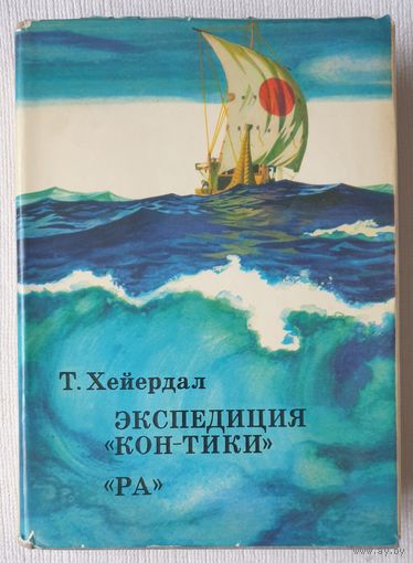 Экспедиция Кон-Тики. Ра | Хейердал Тур | xx век путешествия открытия исследования