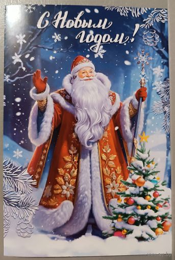 С Новым годом! Дед Мороз. Открытка двойная с блестками, с пожеланиями