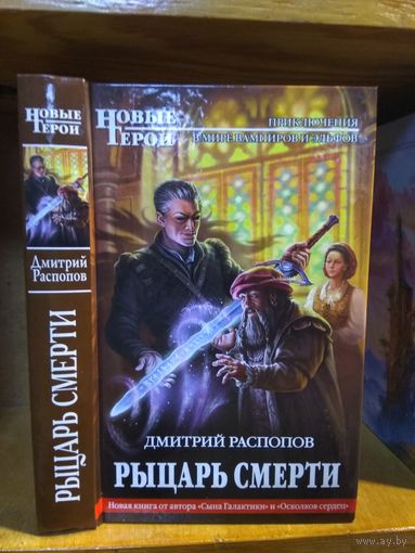 Распопов Дмитрий "Рыцарь смерти". Серия "Новые герои".