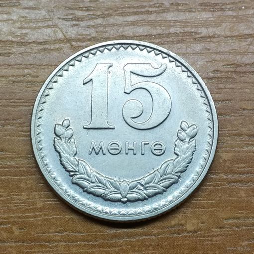 Монголия 15 мунгу 1981 _РАСПРОДАЖА КОЛЛЕКЦИИ