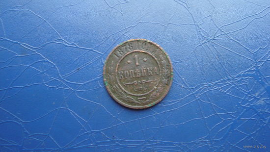 1 копейка 1878                                                                                                                         (4634)