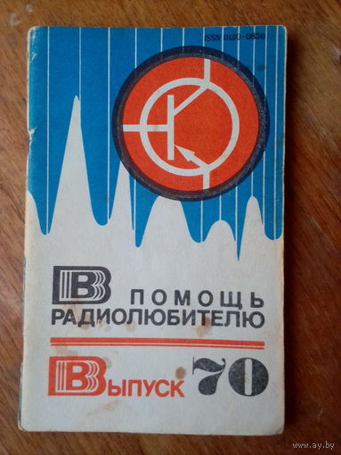 Книги. В Помощь радиолюбителю. ВЫПУСК--70.
