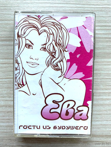 Студийная Аудиокассета Гости Из Будущего - Ева 2002 (не частая)