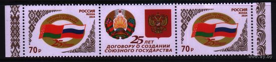 2024 Россия  Союзное государство 2х-марки+купон  (Россия-Беларусь)  **