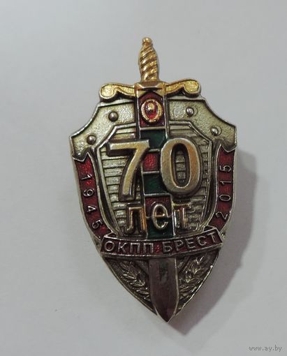 Знак"70лет ОКПП Брест". Тяжёлый.