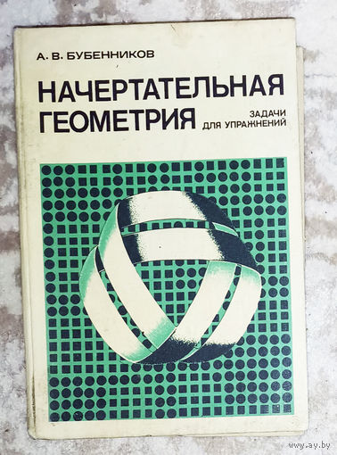 Начертательная геометрия. Задачи для упражнений.