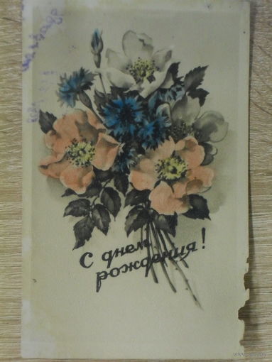 ПОДПИСАННАЯ ОТКРЫТКА СССР. ОТКРЫТОЕ ПИСЬМО. "С ДНЕМ РОЖДЕНИЯ!" КЛИНЦОВСКАЯ АРТЕЛЬ.1958 год.